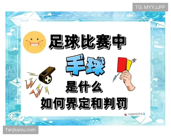 足球判罚争议的核心规则与裁判判定标准解析