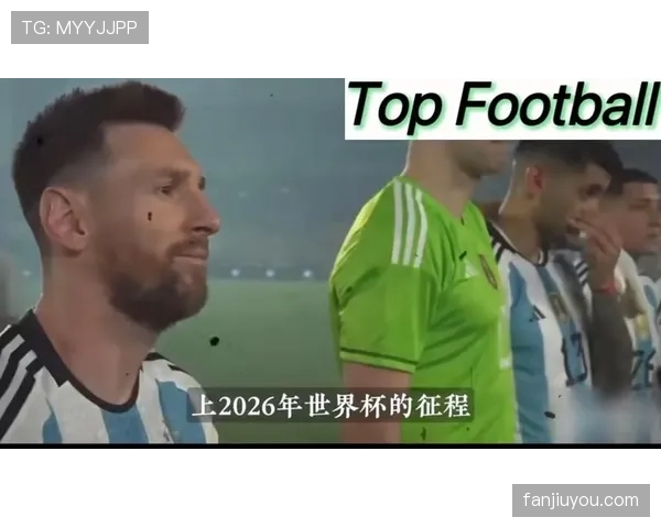 梅西最后一舞 阿根廷黄金一代能否圆梦2026美加墨世界杯